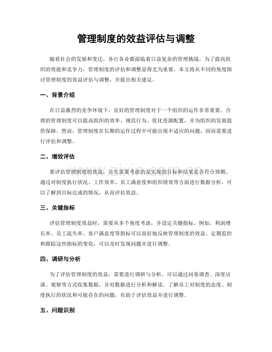 管理制度的效益评估与调整.docx_第1页