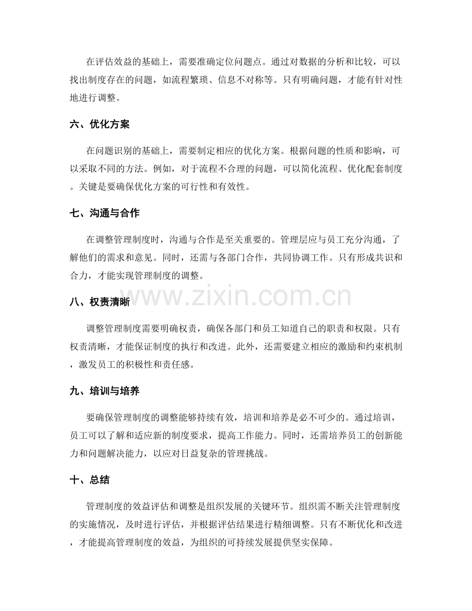 管理制度的效益评估与调整.docx_第2页