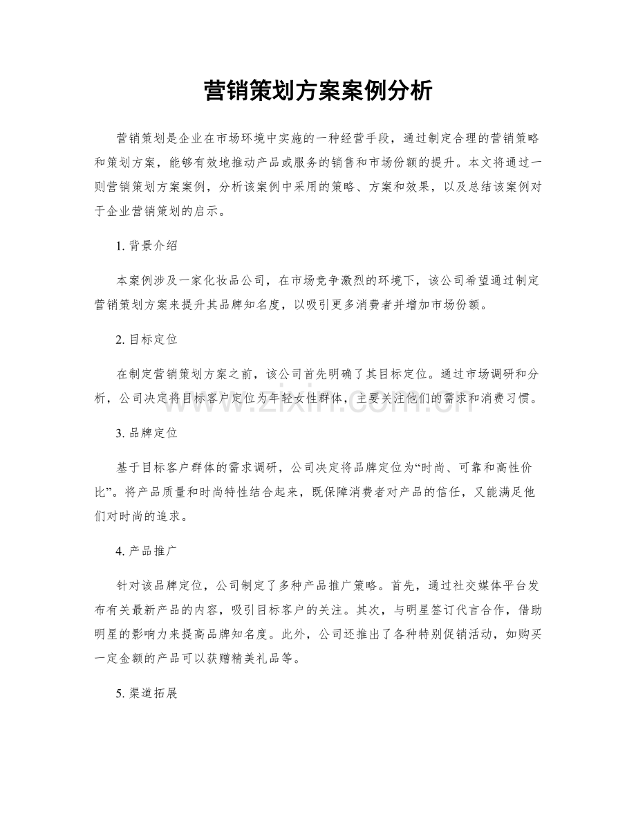 营销策划方案案例分析.docx_第1页