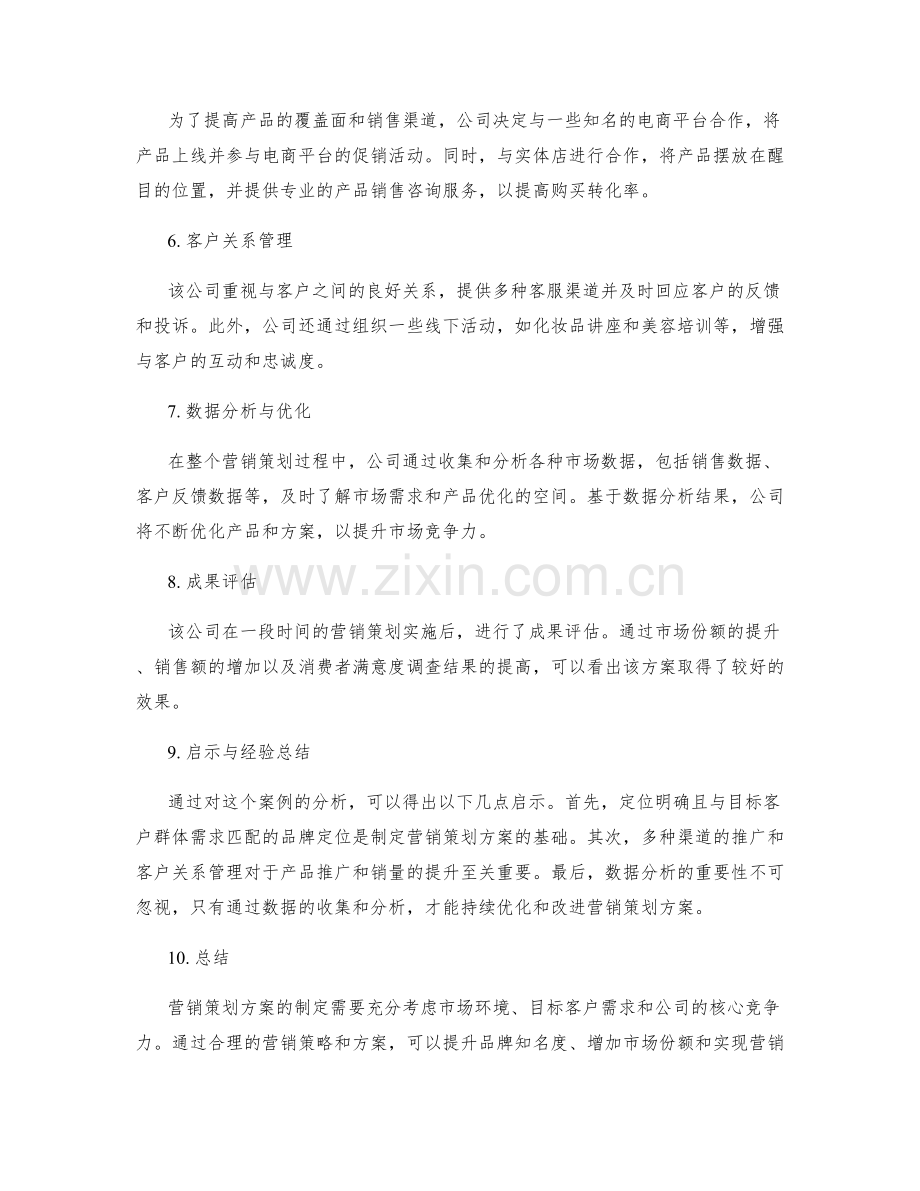 营销策划方案案例分析.docx_第2页