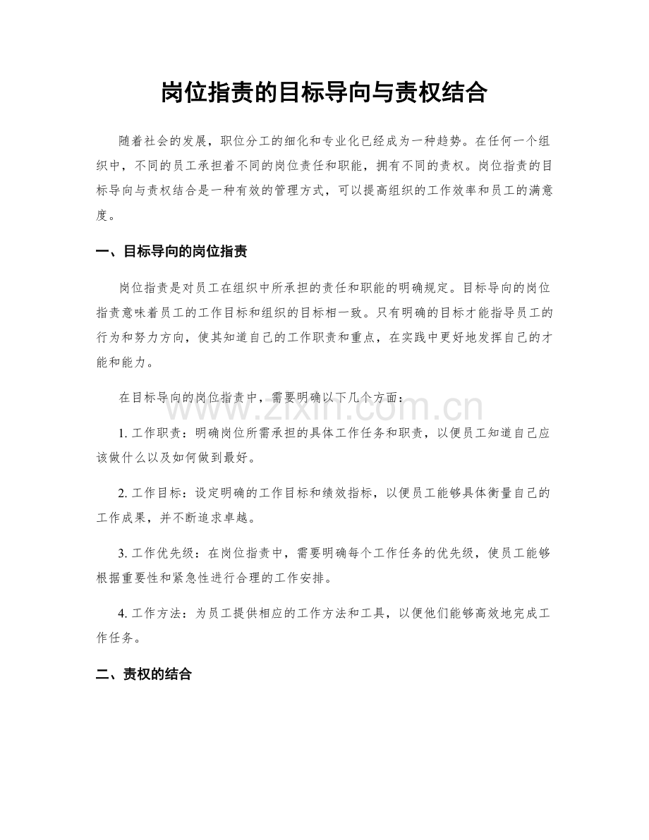 岗位职责的目标导向与责权结合.docx_第1页