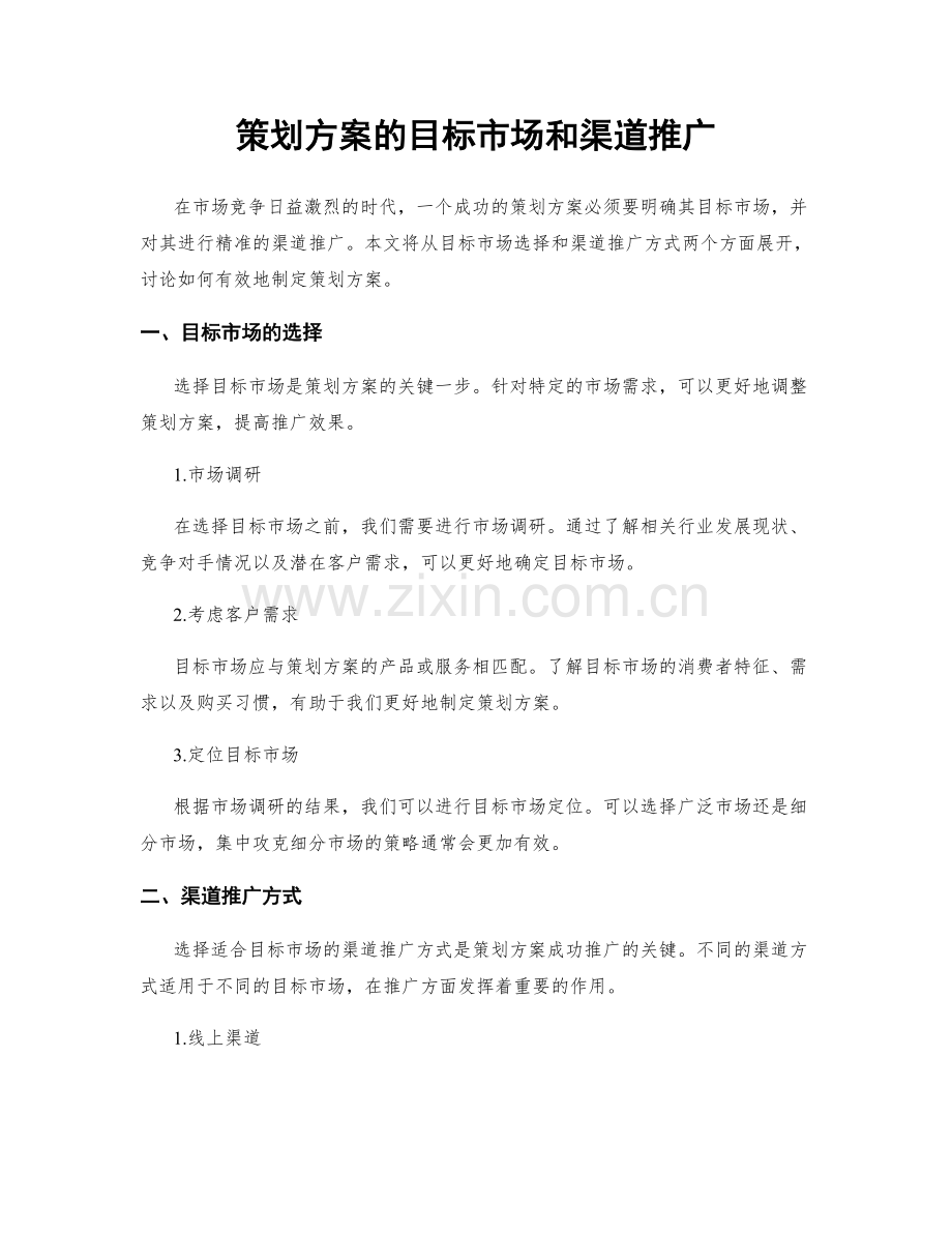 策划方案的目标市场和渠道推广.docx_第1页