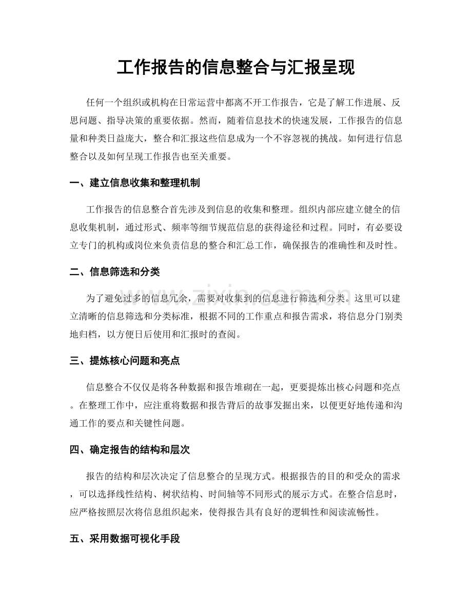 工作报告的信息整合与汇报呈现.docx_第1页