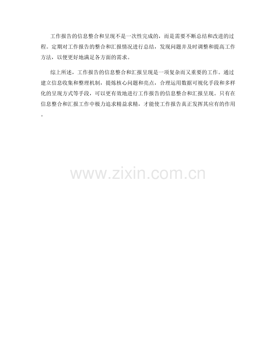 工作报告的信息整合与汇报呈现.docx_第3页