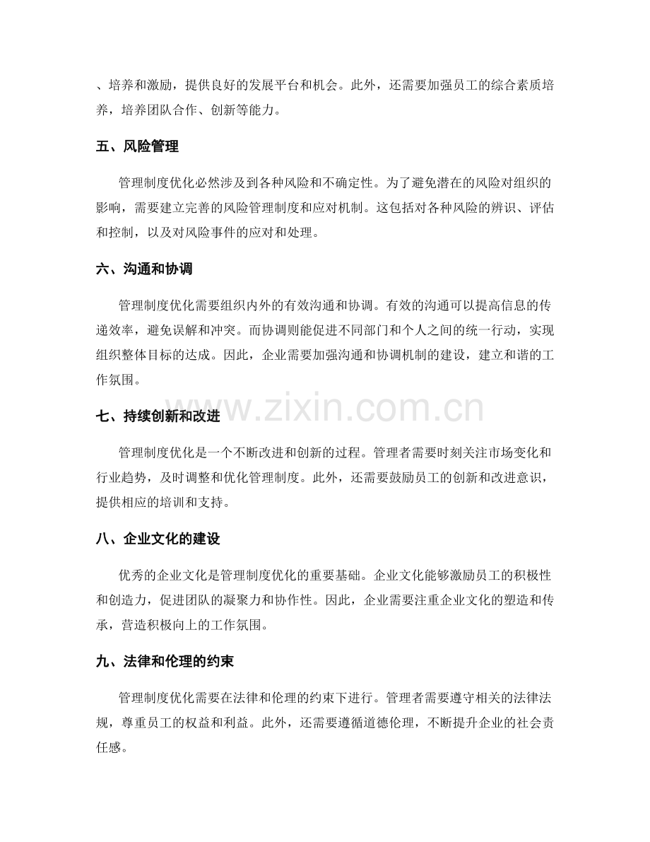 管理制度优化的关键挑战与应对.docx_第2页