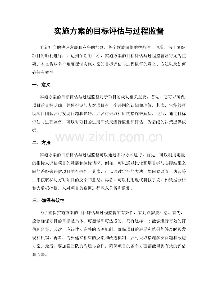 实施方案的目标评估与过程监督.docx_第1页