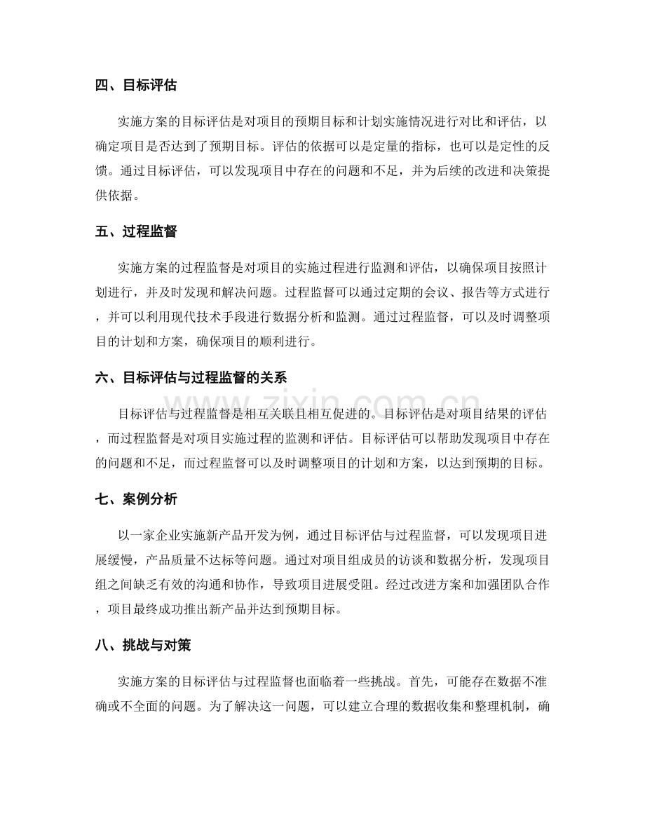 实施方案的目标评估与过程监督.docx_第2页