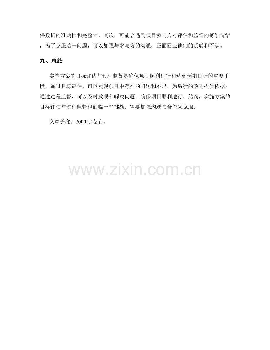 实施方案的目标评估与过程监督.docx_第3页