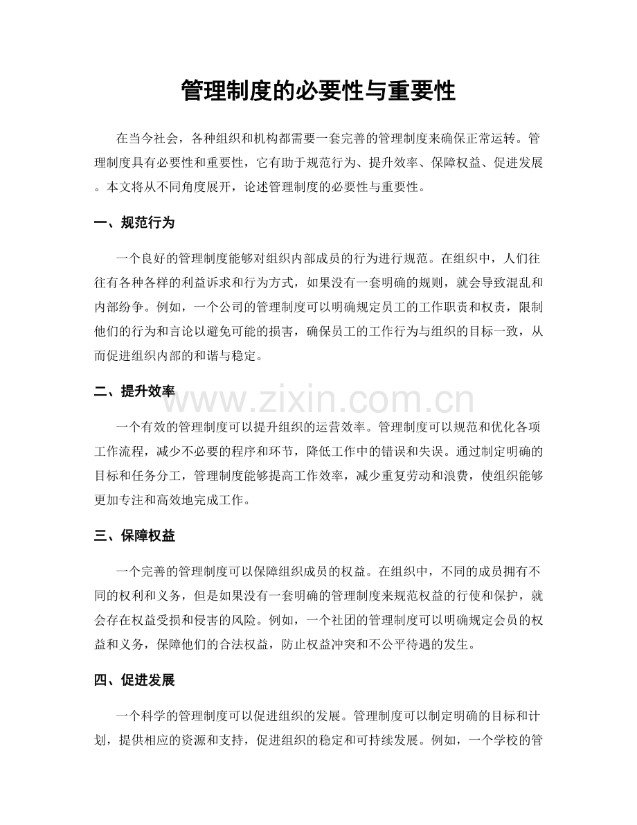 管理制度的必要性与重要性.docx_第1页