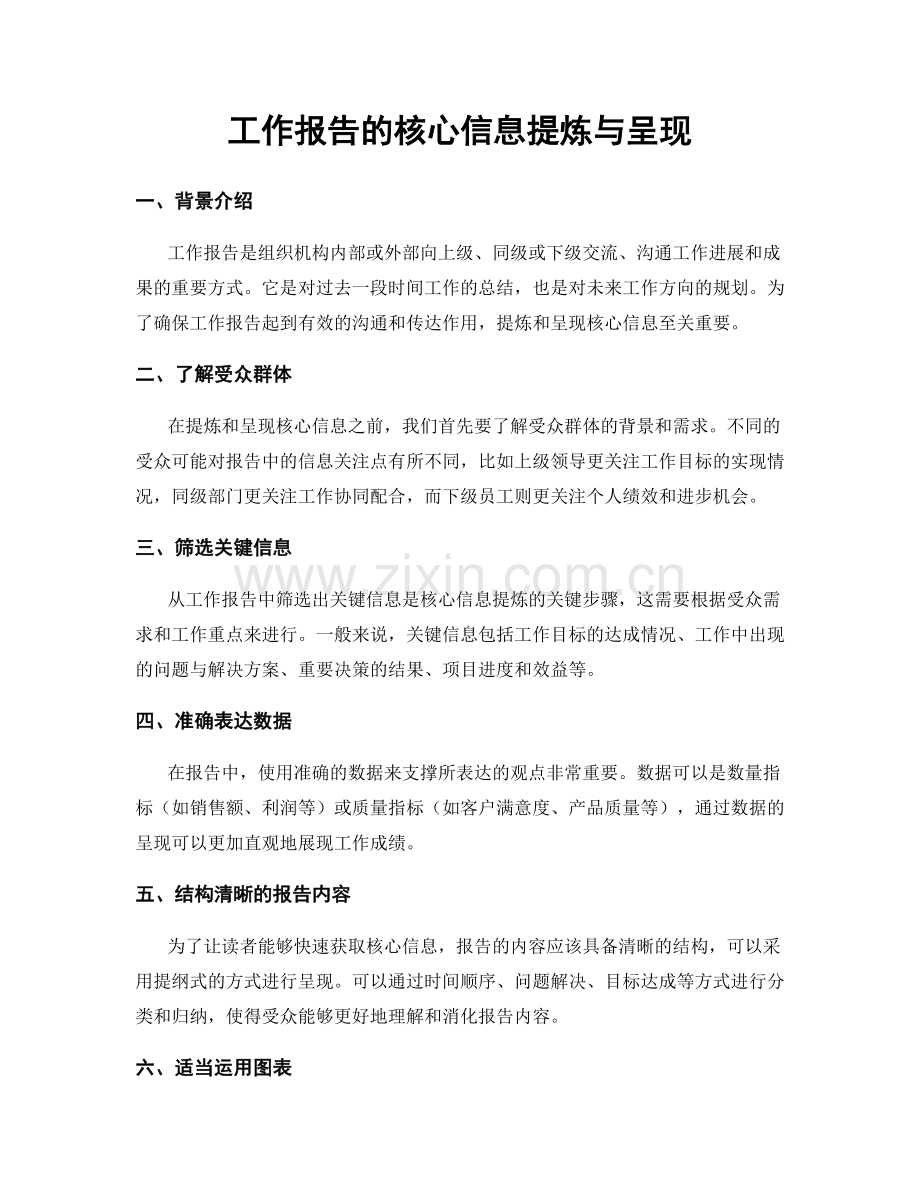 工作报告的核心信息提炼与呈现.docx_第1页