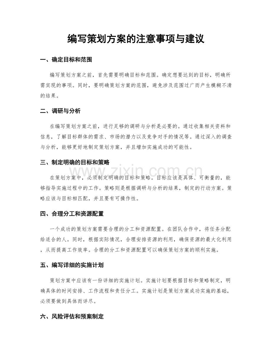 编写策划方案的注意事项与建议.docx_第1页