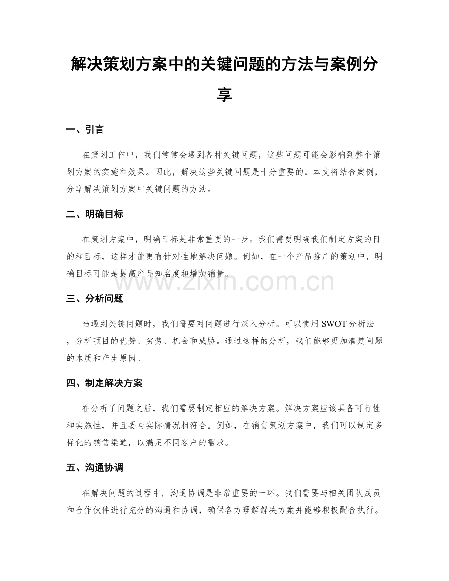 解决策划方案中的关键问题的方法与案例分享.docx_第1页