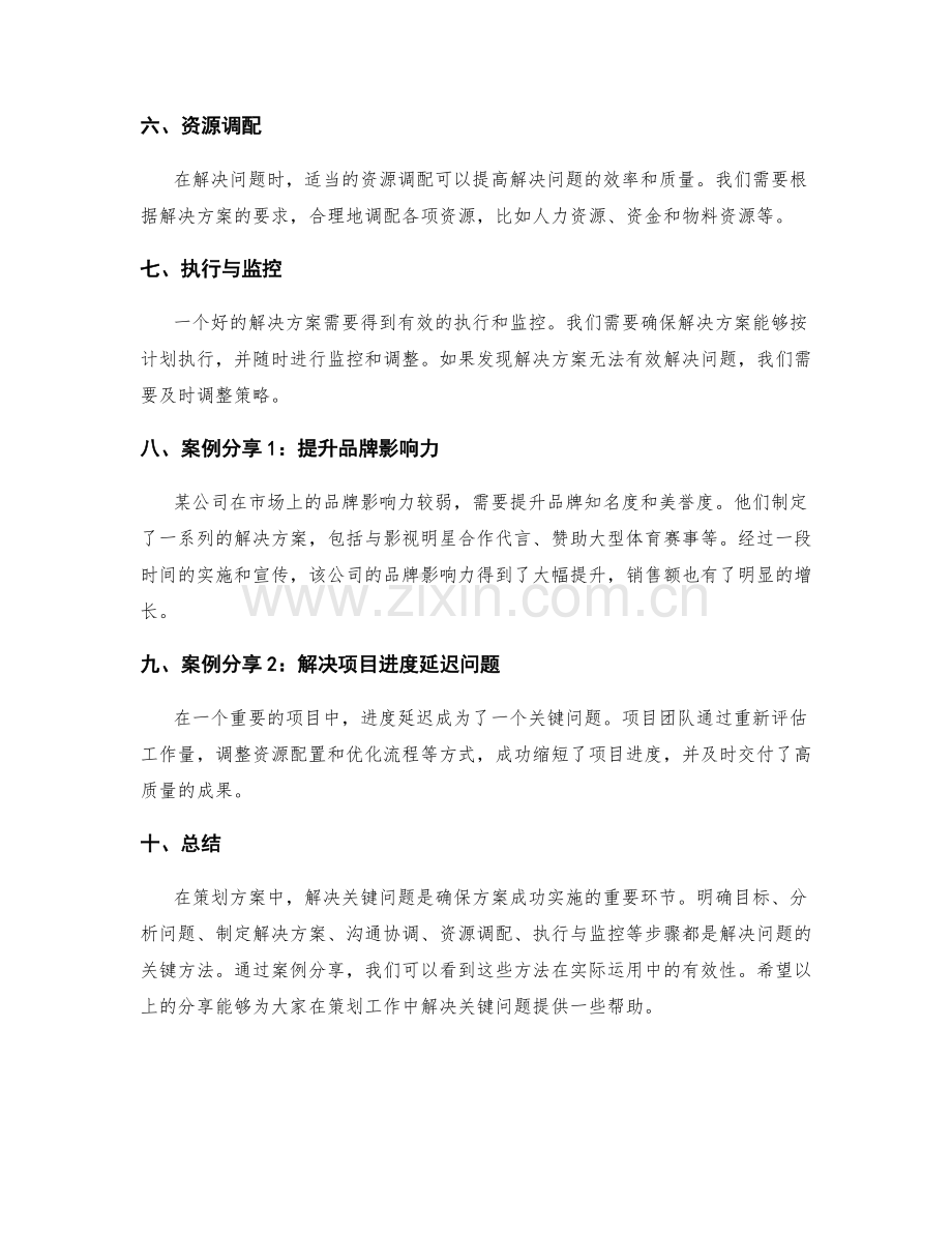 解决策划方案中的关键问题的方法与案例分享.docx_第2页