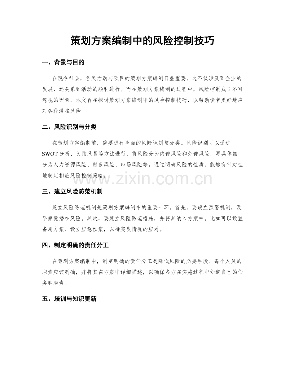 策划方案编制中的风险控制技巧.docx_第1页