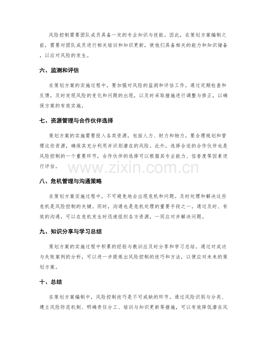 策划方案编制中的风险控制技巧.docx_第2页