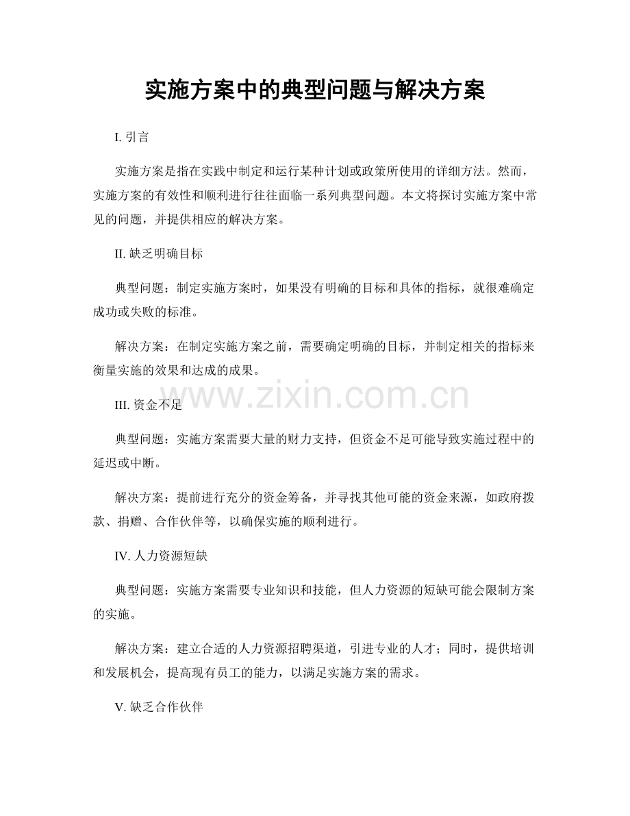 实施方案中的典型问题与解决方案.docx_第1页