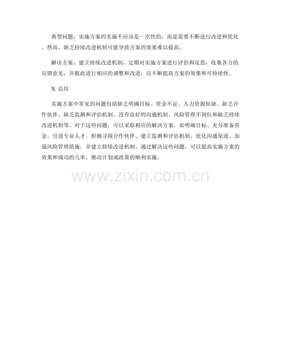 实施方案中的典型问题与解决方案.docx_第3页