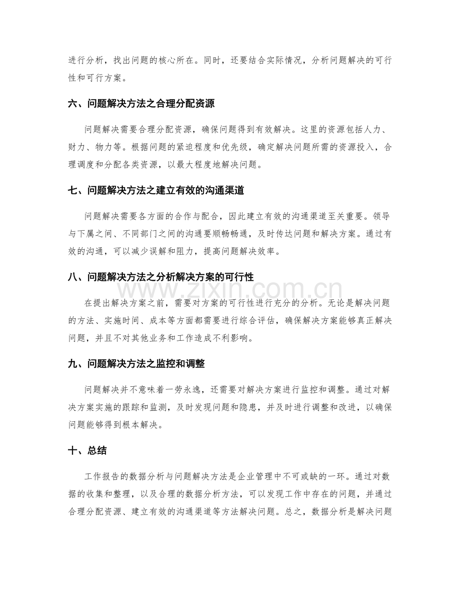 工作报告的数据分析与问题解决方法.docx_第2页