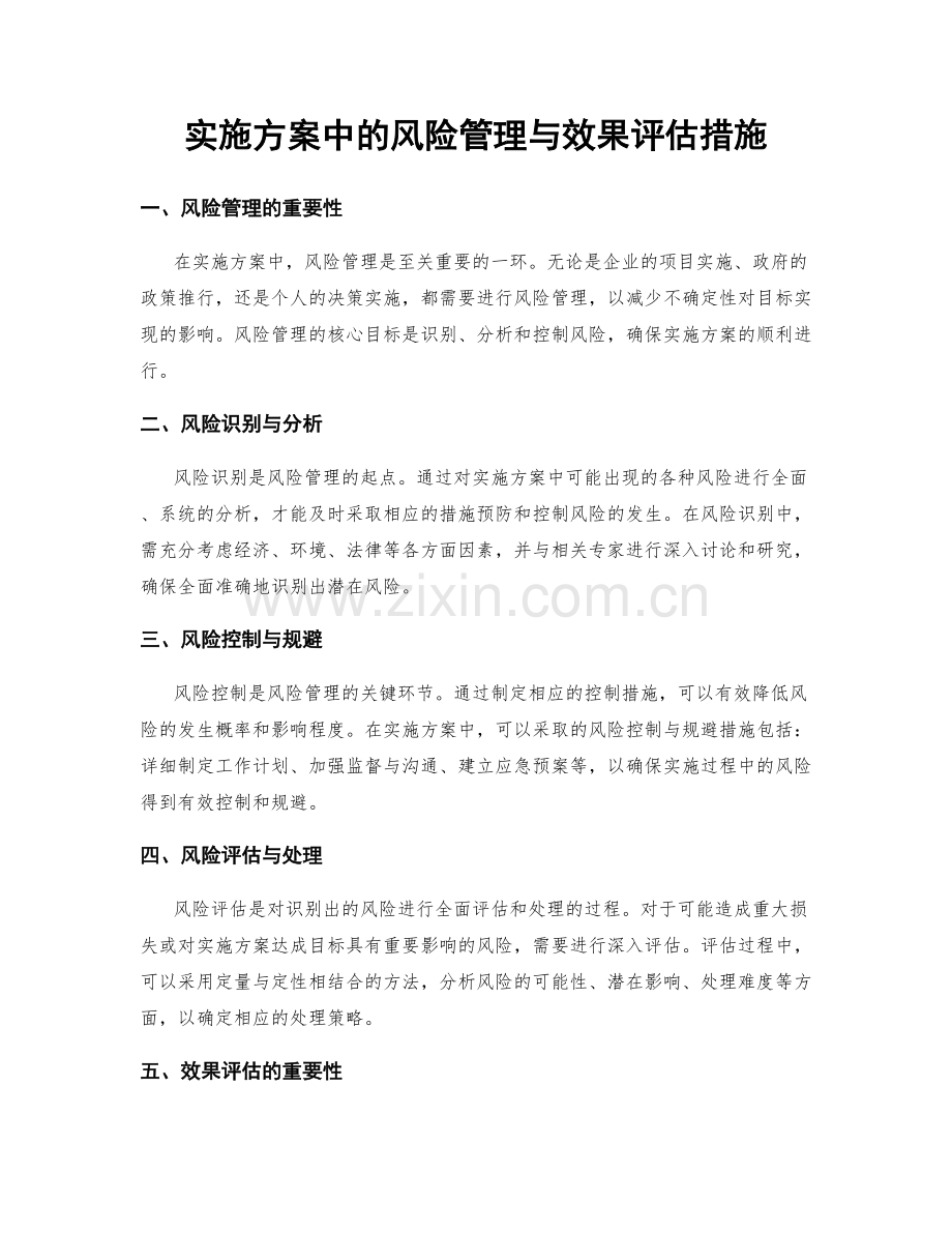 实施方案中的风险管理与效果评估措施.docx_第1页