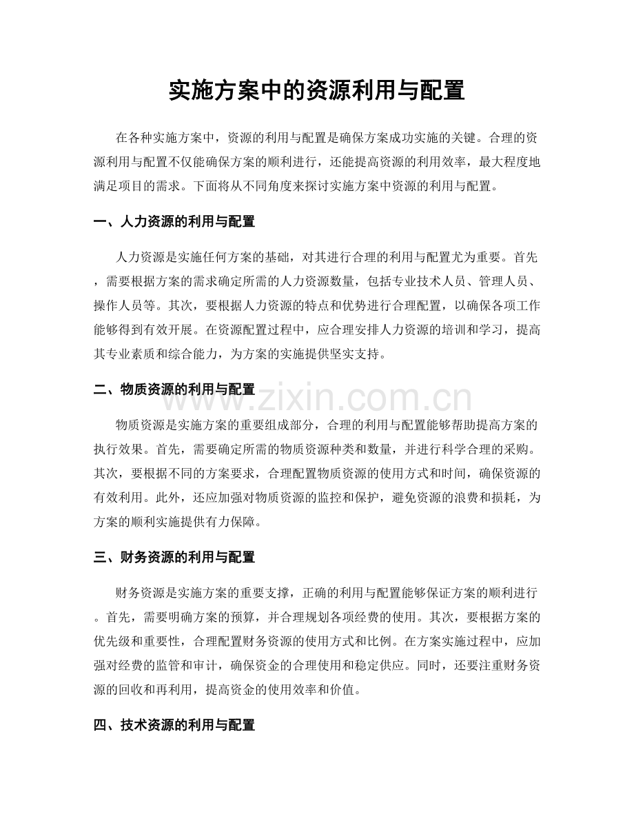 实施方案中的资源利用与配置.docx_第1页