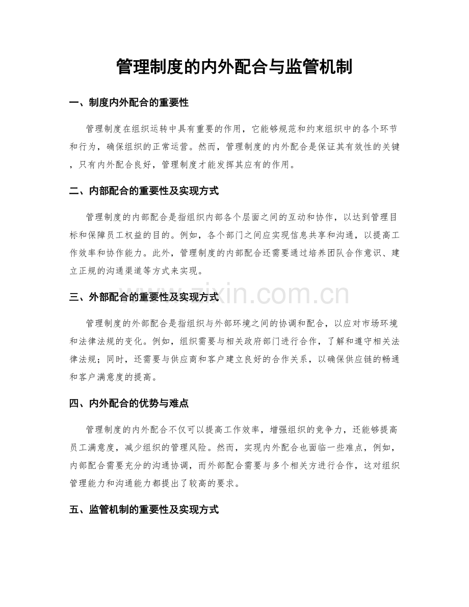 管理制度的内外配合与监管机制.docx_第1页