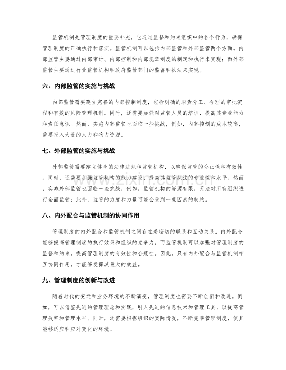 管理制度的内外配合与监管机制.docx_第2页