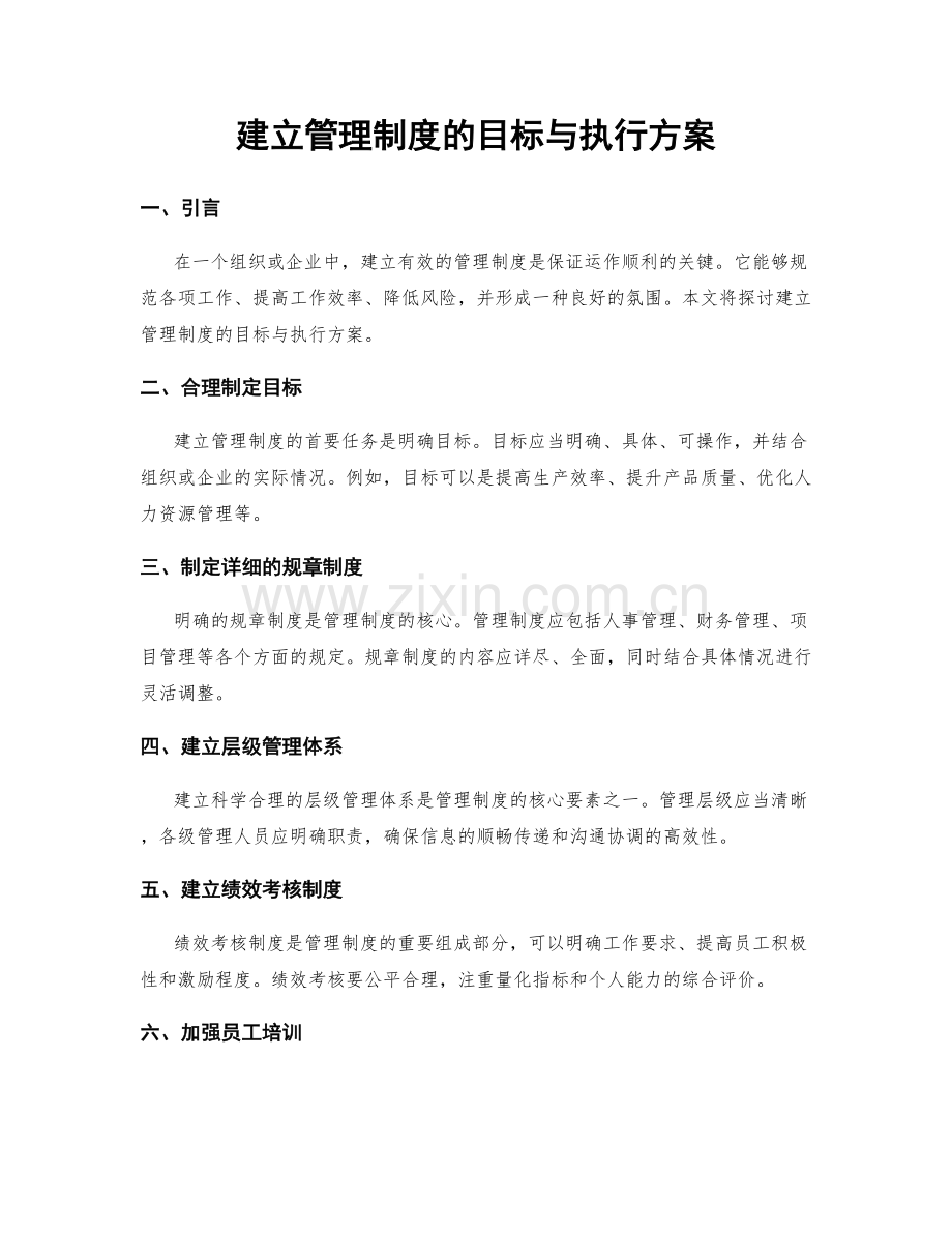 建立管理制度的目标与执行方案.docx_第1页