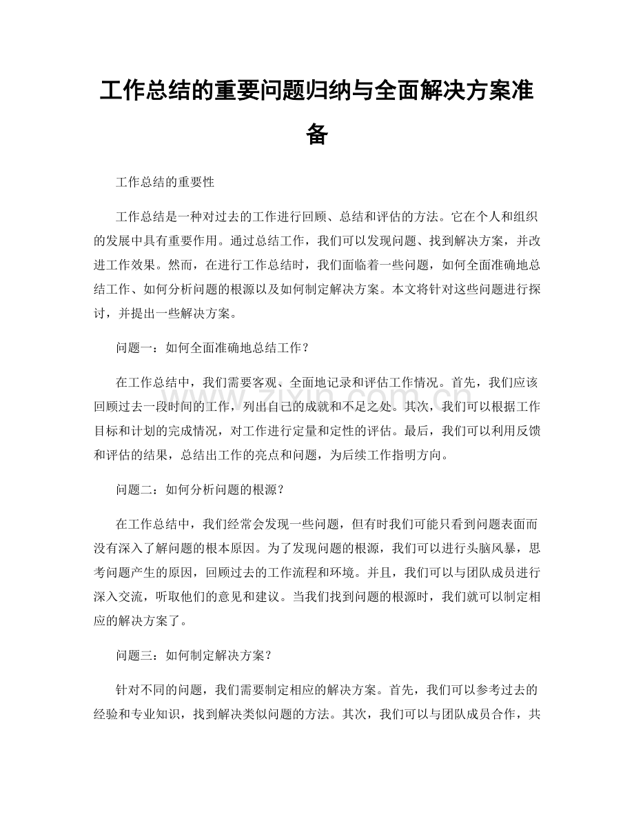 工作总结的重要问题归纳与全面解决方案准备.docx_第1页