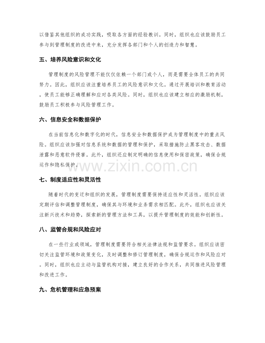 管理制度的风险管理与完善.docx_第2页