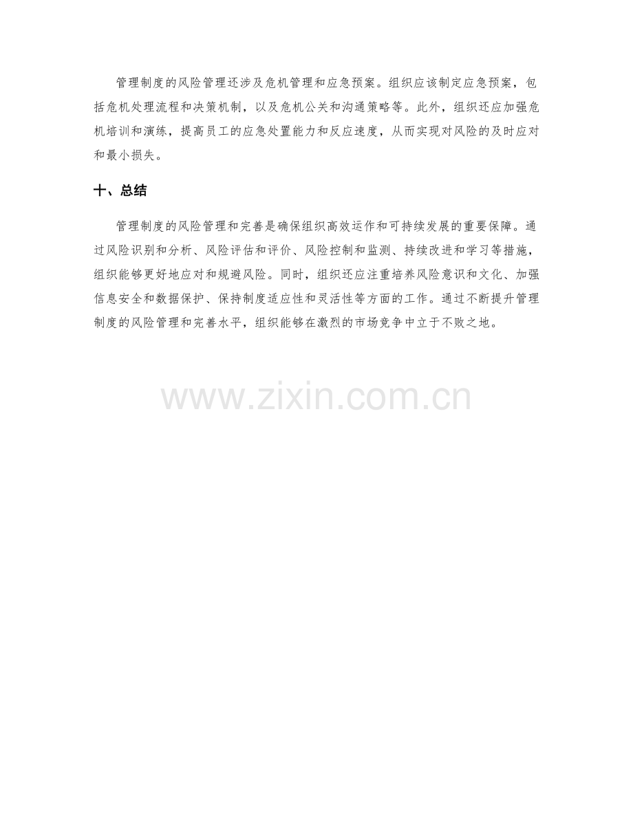 管理制度的风险管理与完善.docx_第3页