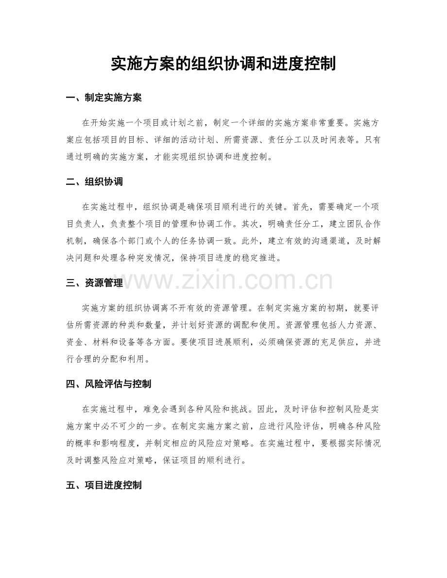 实施方案的组织协调和进度控制.docx_第1页