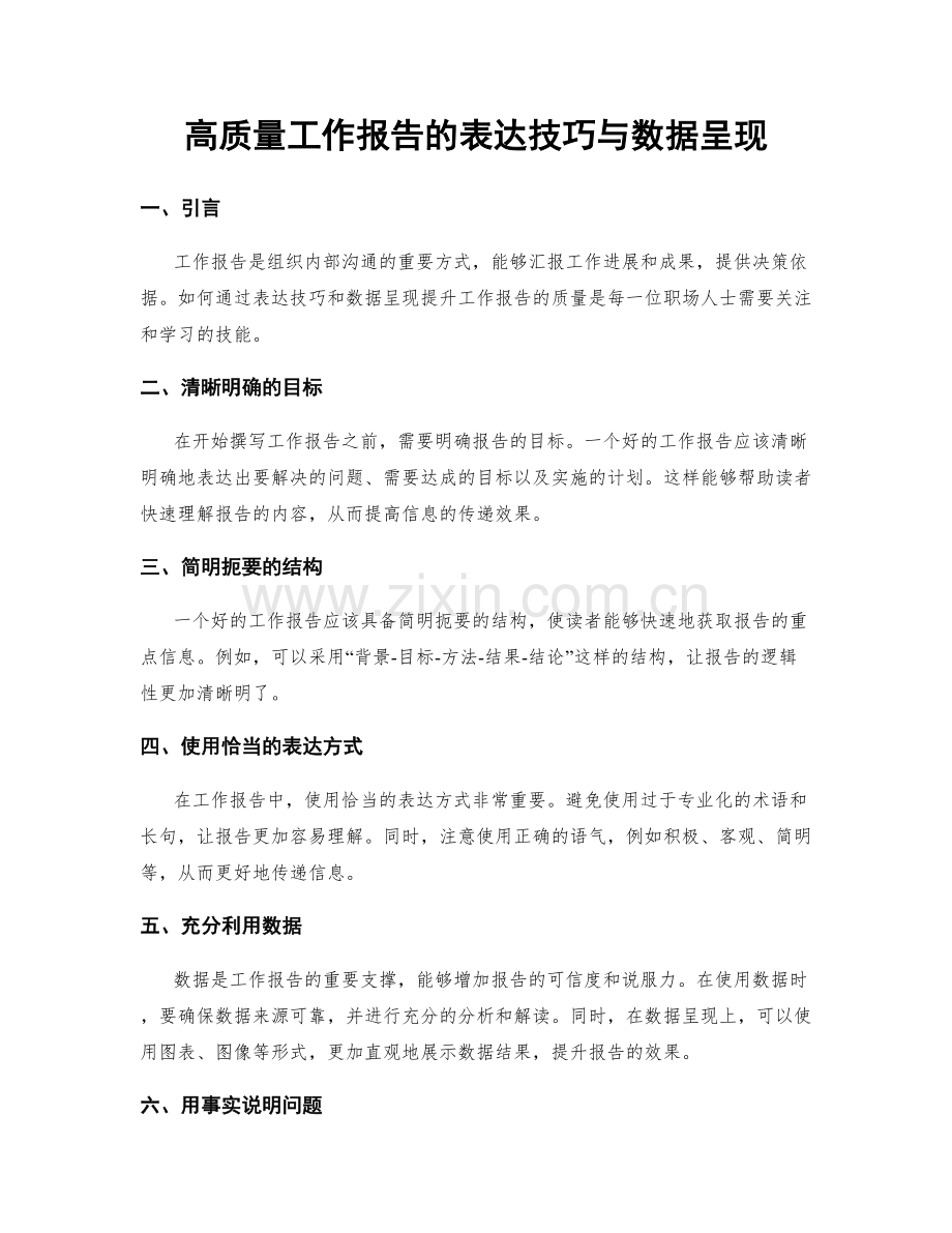 高质量工作报告的表达技巧与数据呈现.docx_第1页