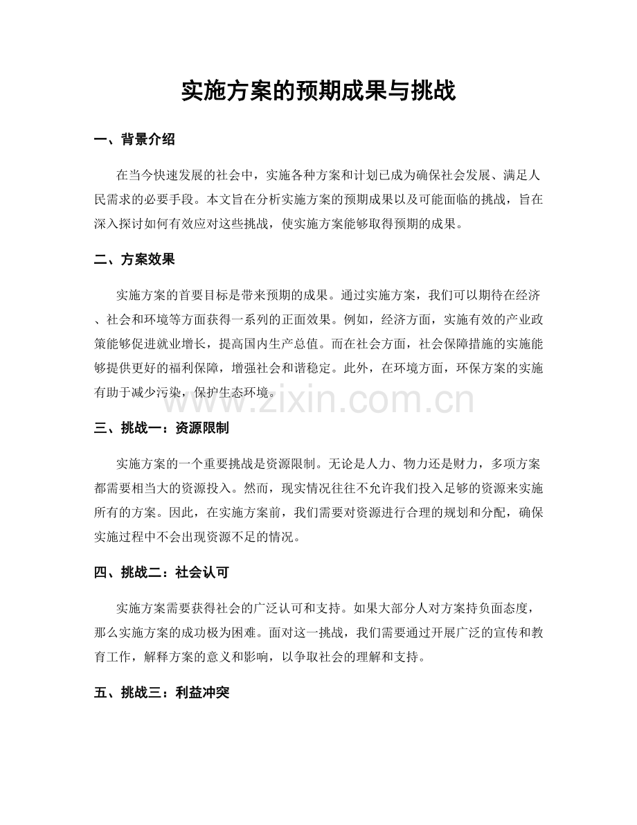 实施方案的预期成果与挑战.docx_第1页