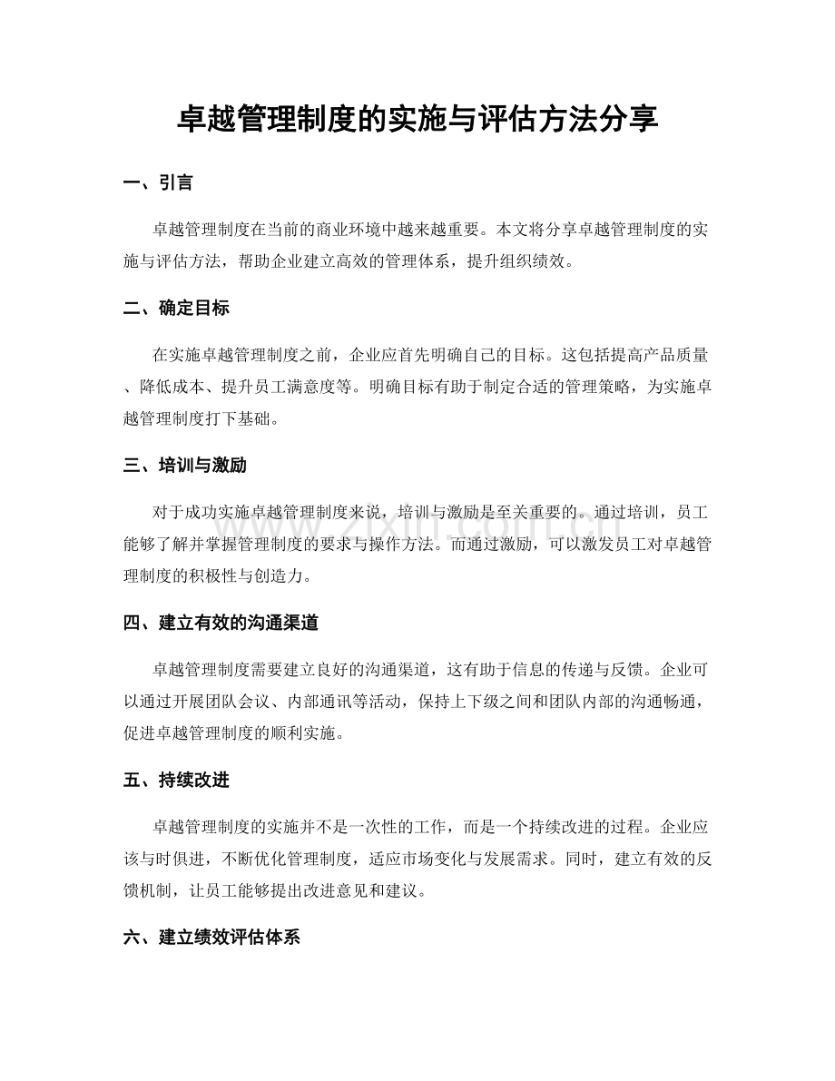 卓越管理制度的实施与评估方法分享.docx_第1页