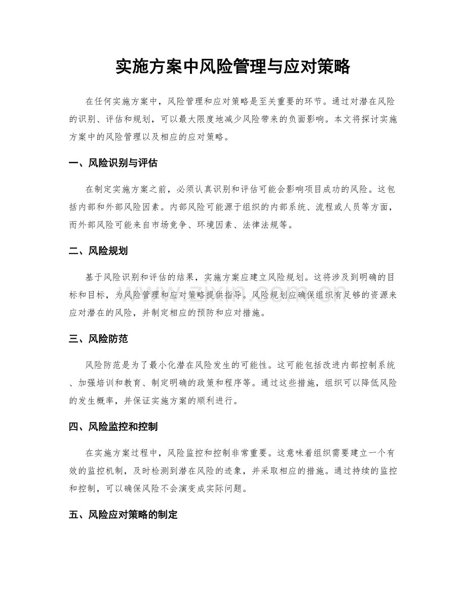 实施方案中风险管理与应对策略.docx_第1页