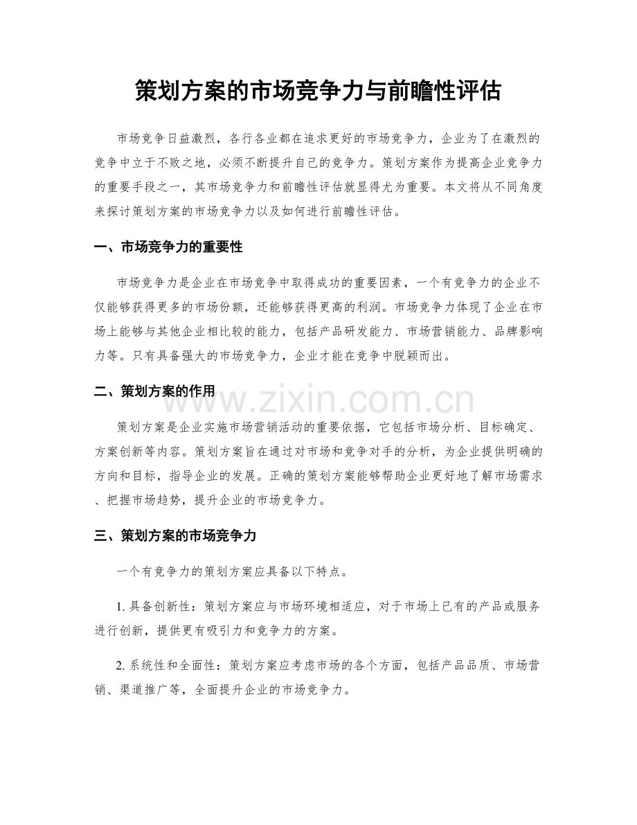 策划方案的市场竞争力与前瞻性评估.docx_第1页