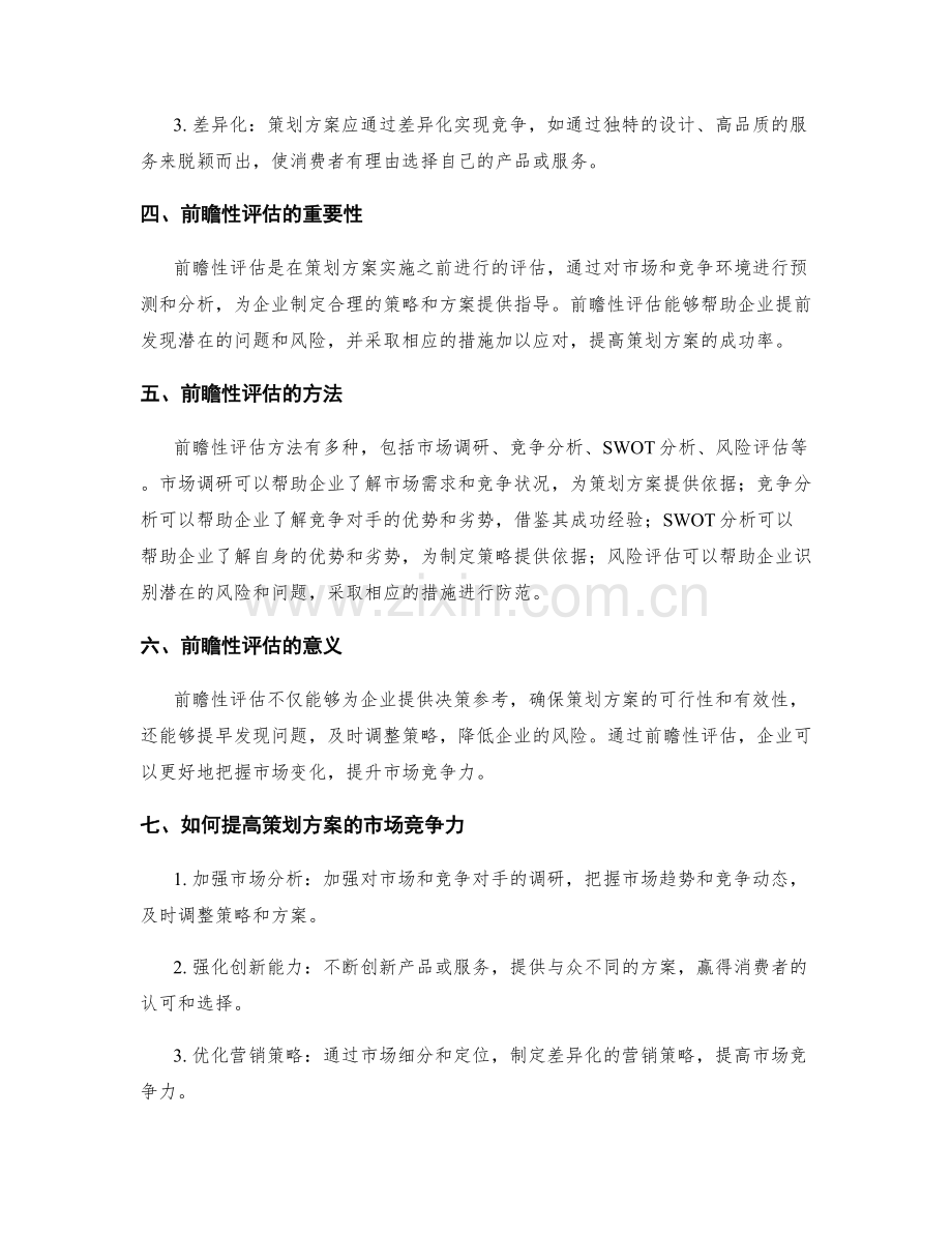 策划方案的市场竞争力与前瞻性评估.docx_第2页