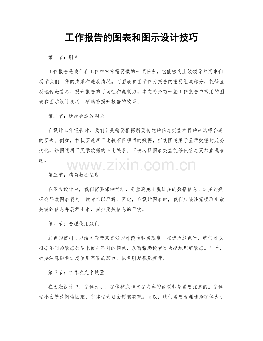 工作报告的图表和图示设计技巧.docx_第1页