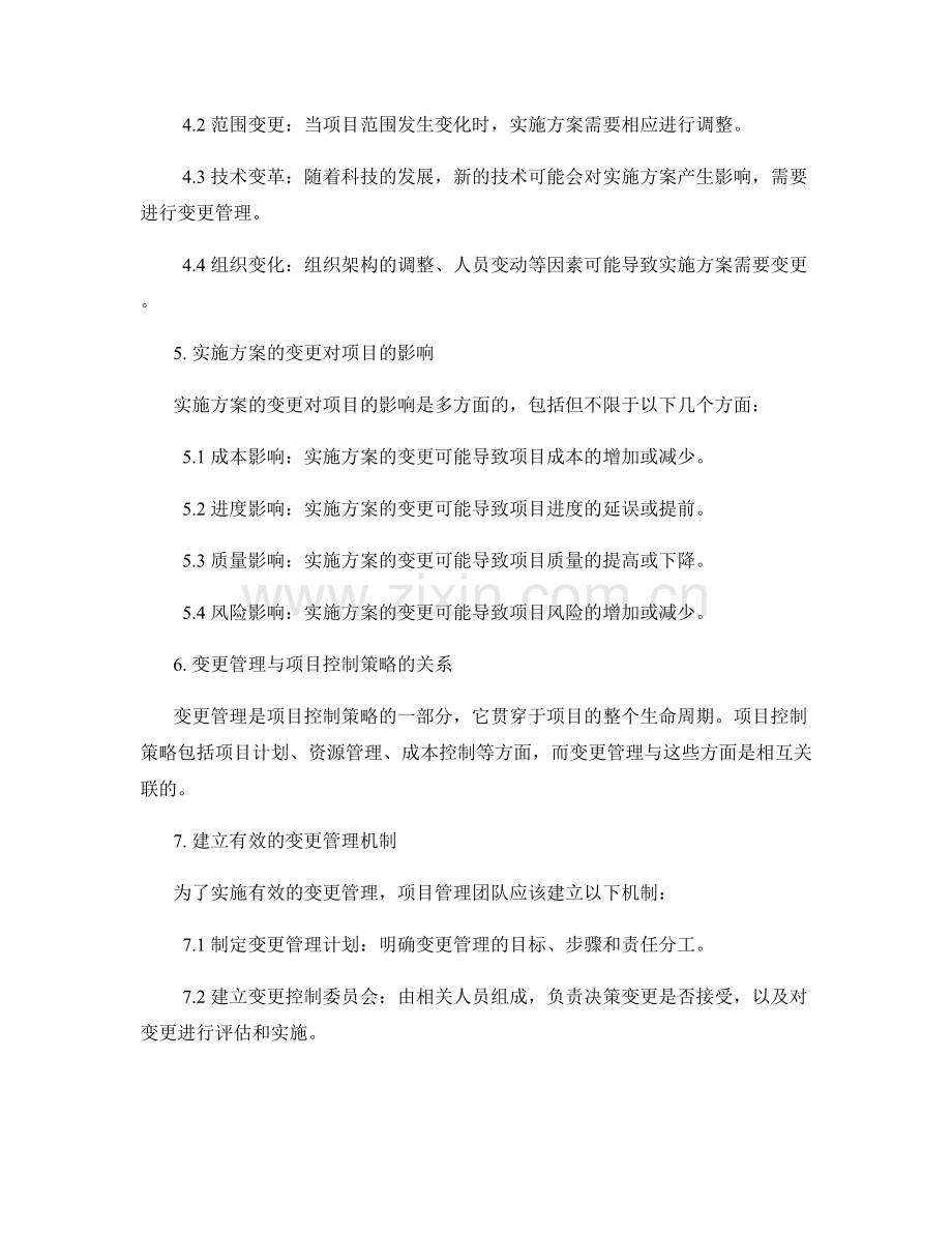 实施方案的变更管理与项目控制策略.docx_第2页