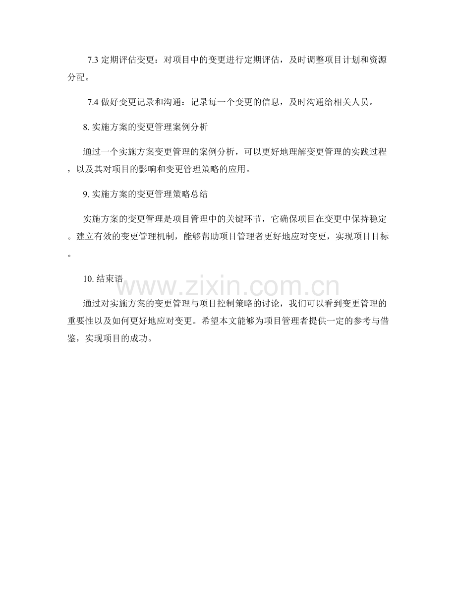 实施方案的变更管理与项目控制策略.docx_第3页