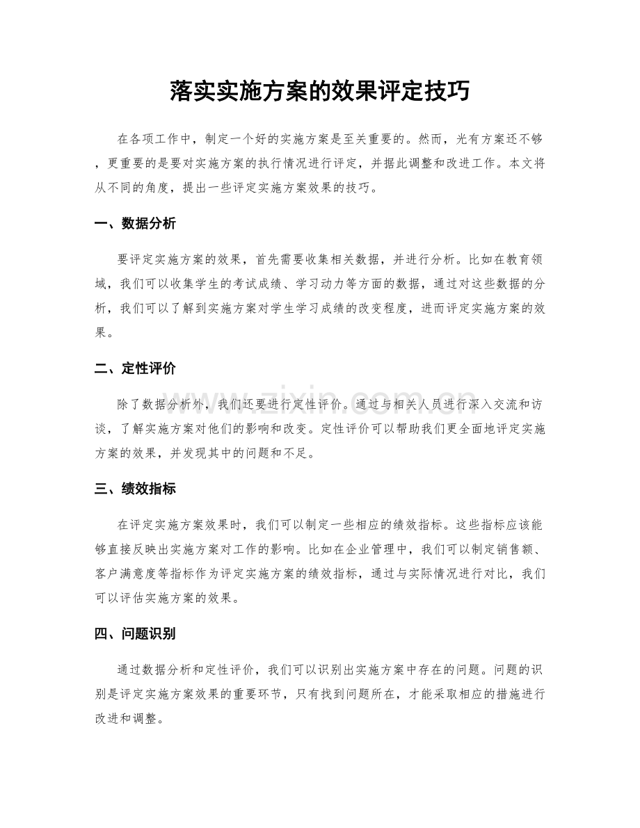 落实实施方案的效果评定技巧.docx_第1页