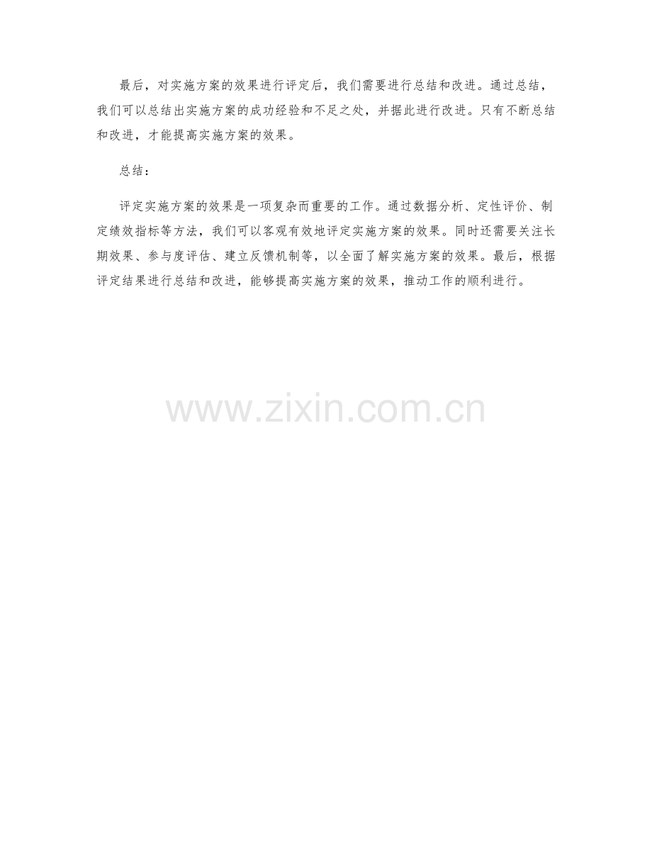 落实实施方案的效果评定技巧.docx_第3页