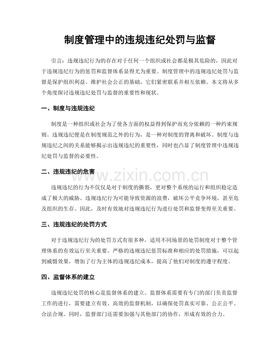 制度管理中的违规违纪处罚与监督.docx_第1页