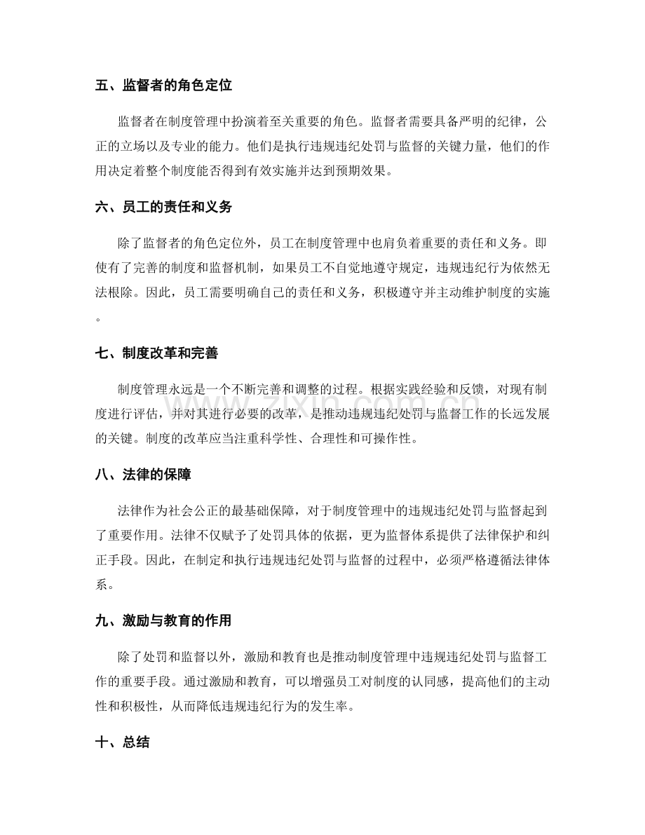 制度管理中的违规违纪处罚与监督.docx_第2页