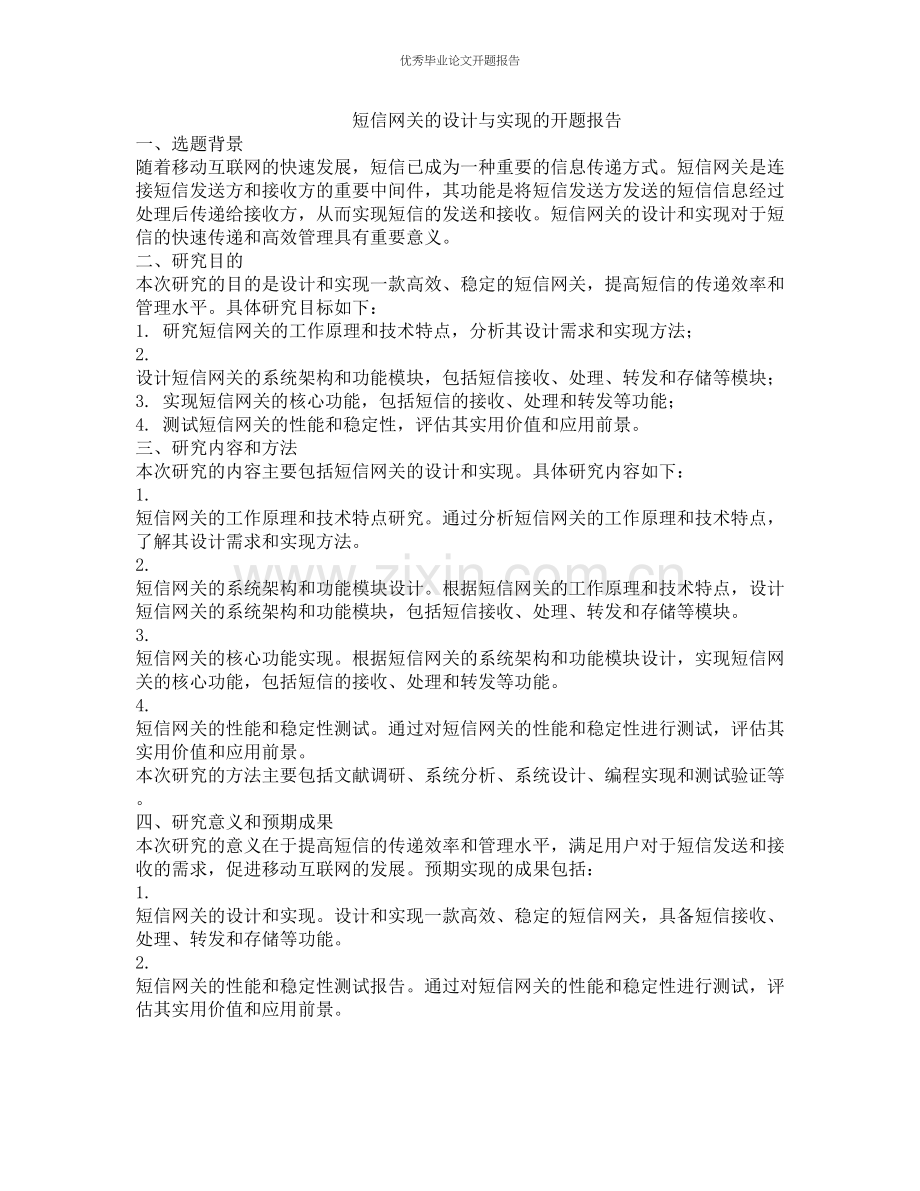 短信网关的设计与实现的开题报告.docx_第1页