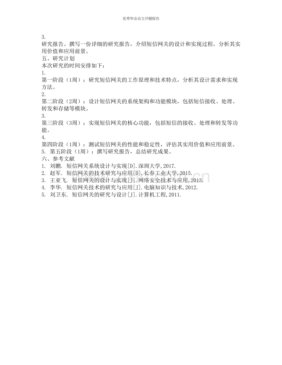 短信网关的设计与实现的开题报告.docx_第2页