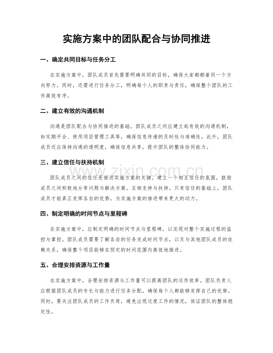 实施方案中的团队配合与协同推进.docx_第1页