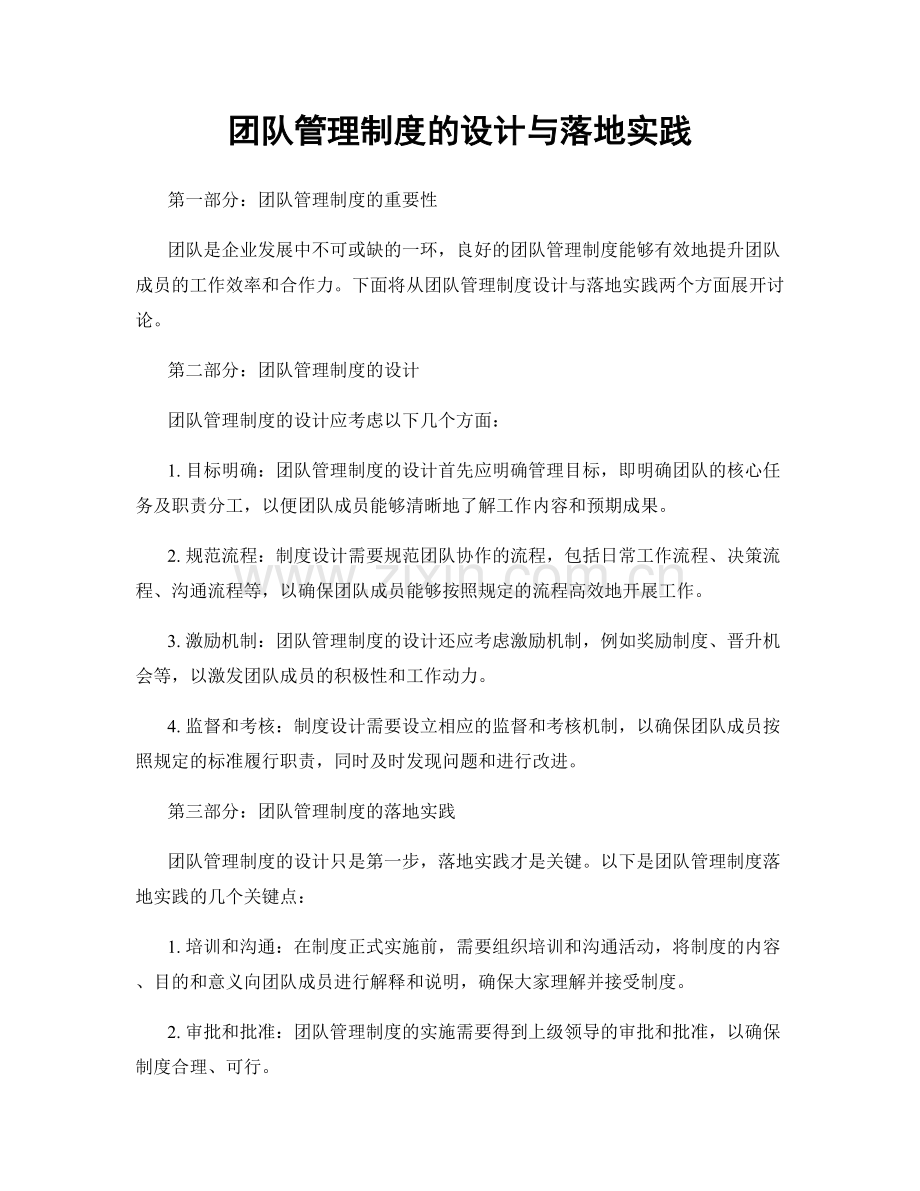 团队管理制度的设计与落地实践.docx_第1页