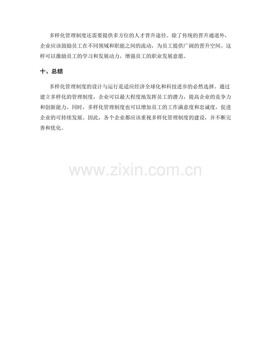 多样化管理制度的设计与运行.docx_第3页