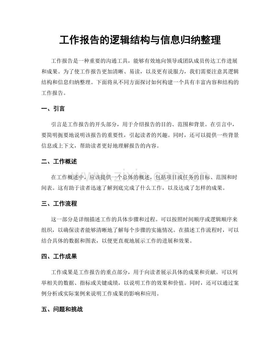 工作报告的逻辑结构与信息归纳整理.docx_第1页